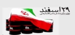 29 اسفند سالروز ملی شدن صنعت نفت گرامی باد 2