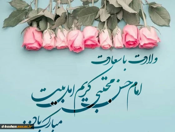 فرخنده میلاد امام حسن مجتبی(ع) مبارک باد 2