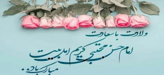 فرخنده میلاد امام حسن مجتبی(ع) مبارک باد