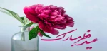 فرا رسیدن عید سعید فطر مبارک باد 2