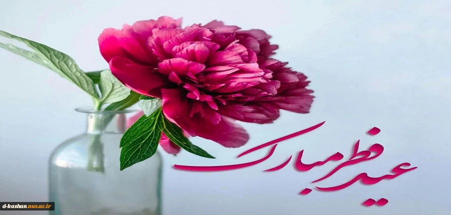 فرا رسیدن عید سعید فطر مبارک باد 2