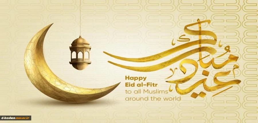 فرا رسیدن عید سعید فطر مبارک باد 2