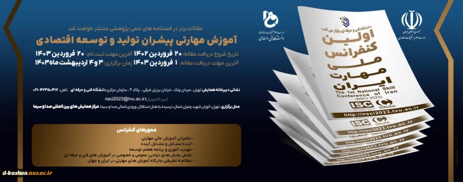 برگزاری اولین کنفرانس ملی مهارت 2
