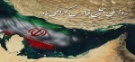 10 اردیبهشت روز ملی خلیج فارس گرامی باد 2