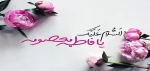 میلاد حضرت معصومه (س) و گرامیداشت روز دختر مبارک باد 2