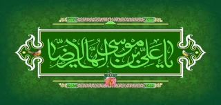 سالروز فرخنده میلاد امام رضا (ع) برهمگان تهنیت باد