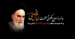 فرا رسیدن سالگرد ارتحال حضرت امام خمینی رحمه الله علیه و یاد شهیدان قیام خونین 15 خرداد تسلیت باد 2