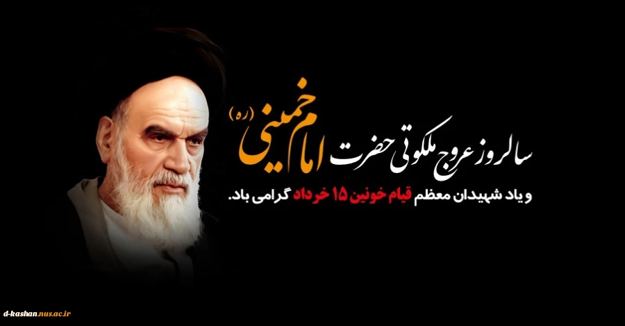 فرا رسیدن سالگرد ارتحال حضرت امام خمینی رحمه الله علیه و یاد شهیدان قیام خونین 15 خرداد تسلیت باد 2
