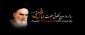 فرا رسیدن سالگرد ارتحال حضرت امام خمینی رحمه الله علیه و یاد شهیدان قیام خونین 15 خرداد گرامی باد