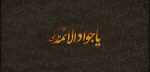 سالروز شهادت مظلوانه امام جواد (ع) بر همگان تسلیت باد 2