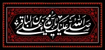 هفتم ذی الحجه فرارسیدن سالروز شهادت امام محمد باقر علیه السلام تسلیت باد 2