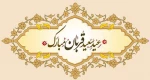 فرا رسیدن عید سعید قربان مبارک باد 2