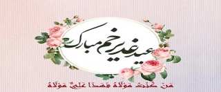 عید سعید غدیر خم بر همگان مبارک باد