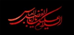 فرا رسیدن تاسوعای حسینی تسلیت باد 2