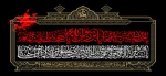 سالروز شهادت امام سجاد (ع) تسلیت باد 2