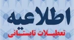 بازه زمانی تعطیلات تابستانه 2