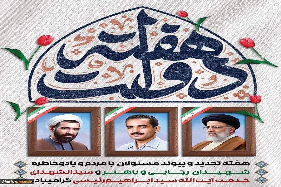 آغاز هفته دولت همراه با یاد و خاطره شهیدان رجائی، باهنر و حجت الاسلام رئیسی گرامی باد 2