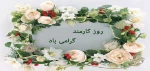 چهارم شهریور روز کارمند گرامی باد 2