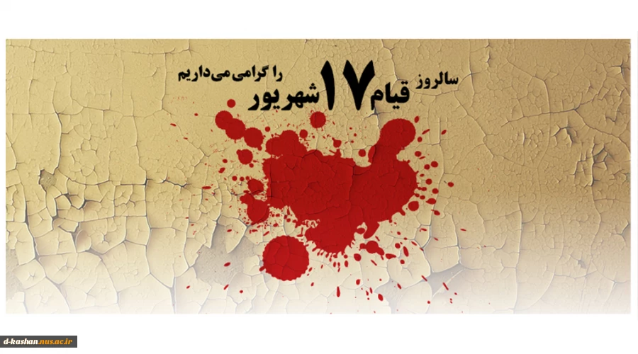 17 shahrivar