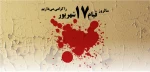17 shahrivar
