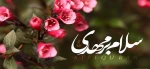 آغاز امامت  حضرت ولی عصر (عج)  مبارک باد 2