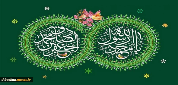 میلاد باسعادت پیامبر گرامی اسلام(ص) و ولادت امام صادق (ع) تهنیت باد