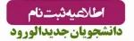 اطلاعیه ویژه دانشجویان نو ورود 2