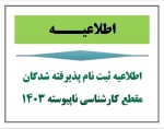 اطلاعیه شماره ۱ نحوه ثبت نام ورودی های جدید مقطع کارشناسی ناپیوسته 2