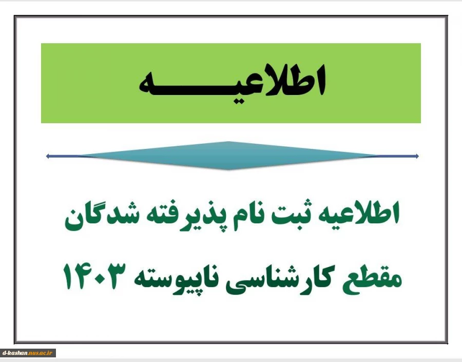 اطلاعیه شماره ۱ نحوه ثبت نام ورودی های جدید مقطع کارشناسی ناپیوسته 2