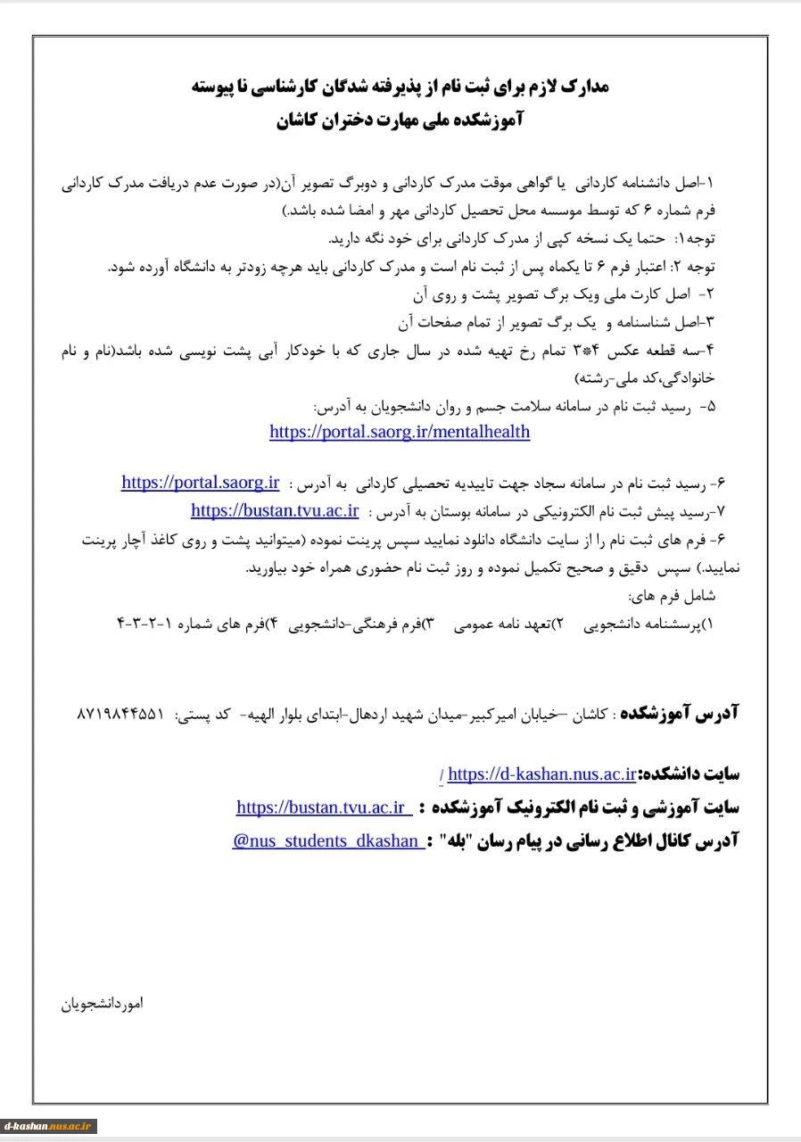 اطلاعیه شماره ۱ نحوه ثبت نام ورودی های جدید مقطع کارشناسی ناپیوسته 3