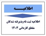 اطلاعیه نحوه ثبت نام ورودی های جدید مقطع کاردانی 2