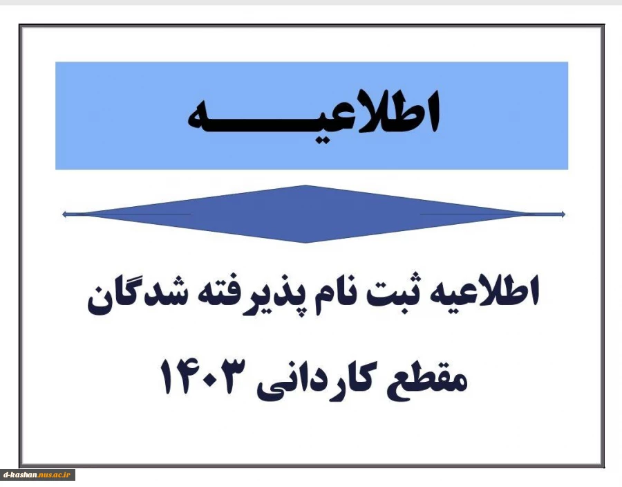 اطلاعیه نحوه ثبت نام ورودی های جدید مقطع کاردانی 2
