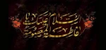 سالروز وفات حضرت فاطمه معصومه (س) تسلیت باد 2