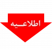 اطلاعیه پذیرفته شدگان مقطع کارشناسی پیوسته  2