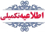 اطلاعیه تکمیلی کارشناسی پیوسته 2
