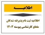 اطلاعیه شماره ۳ نحوه ثبت نام ورودی های جدید مقطع کارشناسی پیوسته 2