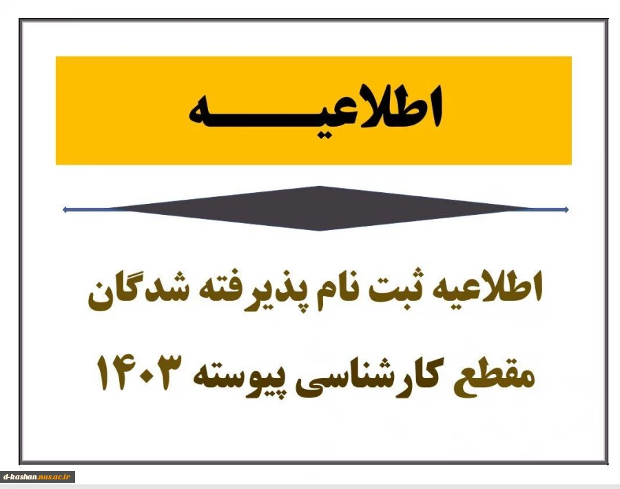 اطلاعیه شماره ۳ نحوه ثبت نام ورودی های جدید مقطع کارشناسی پیوسته 2