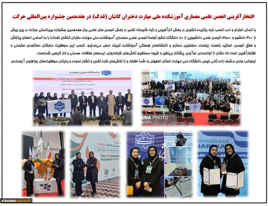 پیام تبریک جناب آقای دکتر مشرف زاده در پی کسب موفقیت انجمن علمی معماری دانشگاه ملی مهارت دختران کاشان در هفدهمین جشنواره بین المللی حرکت 2