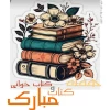 روز کتاب و کتابخوانی مبارک 2