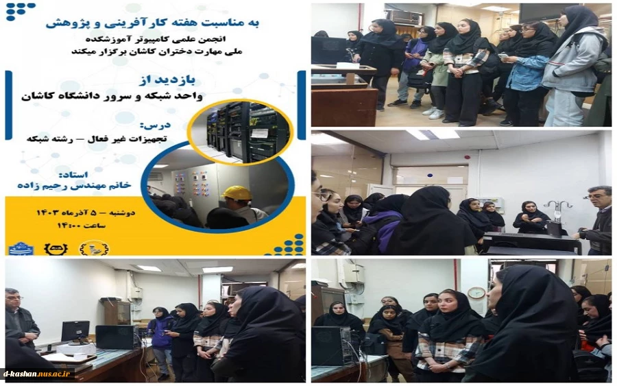 ️بازدید دانشجویان رشته شبکه دانشکده ملی مهارت دختران کاشان از واحد شبکه و سرور دانشگاه کاشان  2