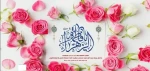 سالروز میلادحضرت فاطمه زهرا (س) و گرامیداشت روز زن و مادر تهنیت باد 2