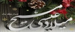 فرارسیدن سال روز میلاد حضرت عیسی بن مریم (ع) تهنیت باد 2