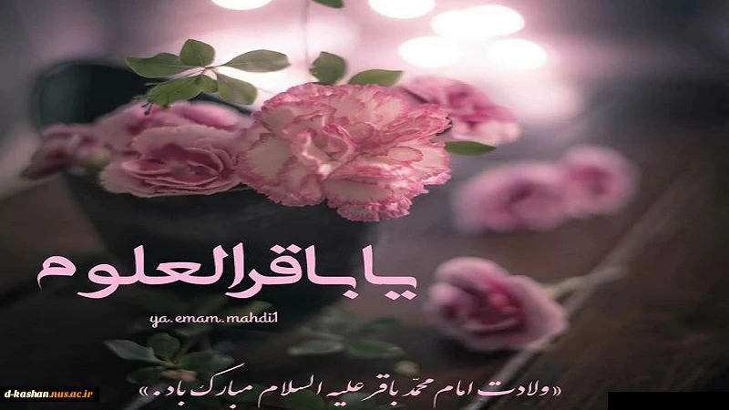 سالروز میلاد باسعادت امام پنجم شیعیان امام باقر (ع) تهنیت باد 2