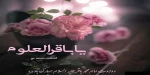 سالروز میلاد باسعادت امام پنجم شیعیان امام باقر (ع) تهنیت باد 2