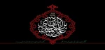 سالروز شهادت حضرت امام هادی (ع) تسلیت باد 2