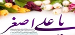 دهم رجب سالروز میلاد حضرت علی اصغر (ع) تهنیت باد  2