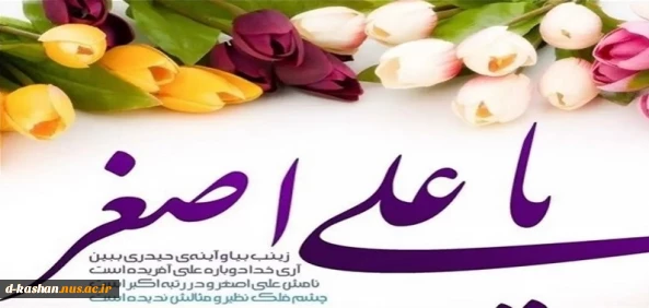 دهم رجب سالروز میلاد حضرت علی اصغر (ع) تهنیت باد