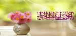 سالروز میلاد نهمین امام شیعیان امام جواد (ع) تهنیت باد 2