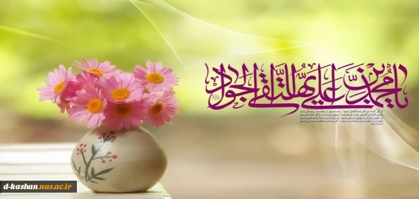 سالروز میلاد نهمین امام شیعیان امام جواد (ع) تهنیت باد