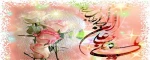 فرارسیدن سیزدهم رجب سالروز میلاد فرخنده امام علی (ع) تهنیت باد 2